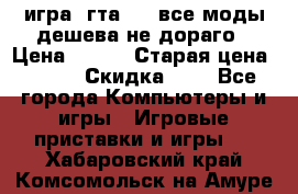 игра  гта 4   все моды дешева не дораго › Цена ­ 100 › Старая цена ­ 250 › Скидка ­ 6 - Все города Компьютеры и игры » Игровые приставки и игры   . Хабаровский край,Комсомольск-на-Амуре г.